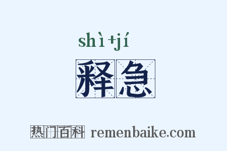 释急是什么意思的图片